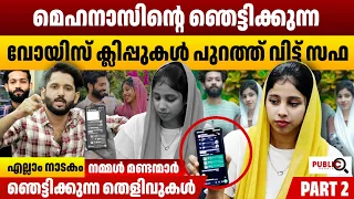 മെഹനാസിന്റെ ഞെട്ടിക്കുന്ന വോയിസ് ക്ലിപ്പുകൾ പുറത്ത് വിട്ട് സഫ | safa | mehanas | khader karippody