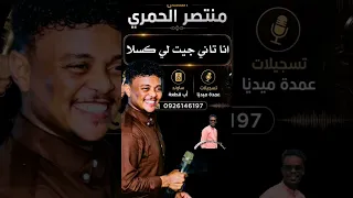 منتصر ود الحمري    انا تاني جيت لي كسلا    تسجيلات عمدة ميديا    دندنها