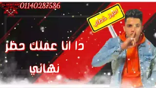 حالات واتس آمين خطاب من مهرجان   طعمك بالسمسم  جديد لسه منزلش      دندنها
