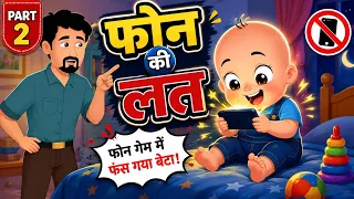 फोन की लत Part 2 | पापा ने समझाया, फिर भी नहीं माना! 😱 | Hindi Kids Rhyme | Phone Addiction