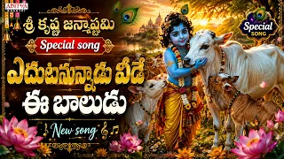 Sri Krishna Janmashtami Special 2026 | Yedutanunnadu Veede | Krishna Bhakti Song | Aditya Bhakthi