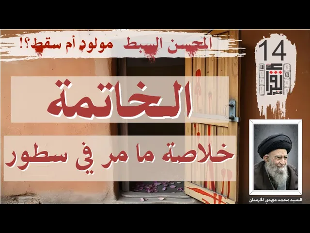 ⁣50 المحسن السبط مولود أم سقط: الخاتمة: خلاصة ما مر في سطور - كتاب صوتي - السيد محمد مهدي الخرسان