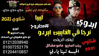 مهرجان نرجا في الغايبين ايردو على في سجن وفي غربه مامو مشاكل رجب استريو 2021 مهرجانات بدويه 