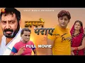 Download Lagu APNE PARAYE | Full Movie | Pratap Dhama | Nikki | Nourang | Vikas B.| Latest Haryanvi Film | 2021