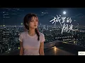 完整版——许美静《城里的月光》空灵女声版翻唱 ，#动态歌词lyrics #歌曲改编 #治愈女声 #空灵女声 #翻唱cover #经典老歌