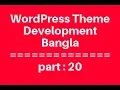 WordPress Theme Development Bangla Tutorial for Beginners Full Step By Step - Part 20