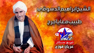 الشيخ ابراهيم الدسوقى طبيب معايا جرح  الشيخ ابراهيم الدسوقى طبيب معايا جرح