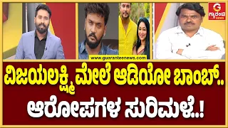 ಹಣದ ಲೆಕ್ಕ.. ಆಡಿಯೋ ಸದ್ದು.. ದೂರುಗಳ ಕದನ.. ಧನ್ವೀರ್–ವಿಜಯಲಕ್ಷ್ಮೀ ಫೈಟ್..! | Guarantee News