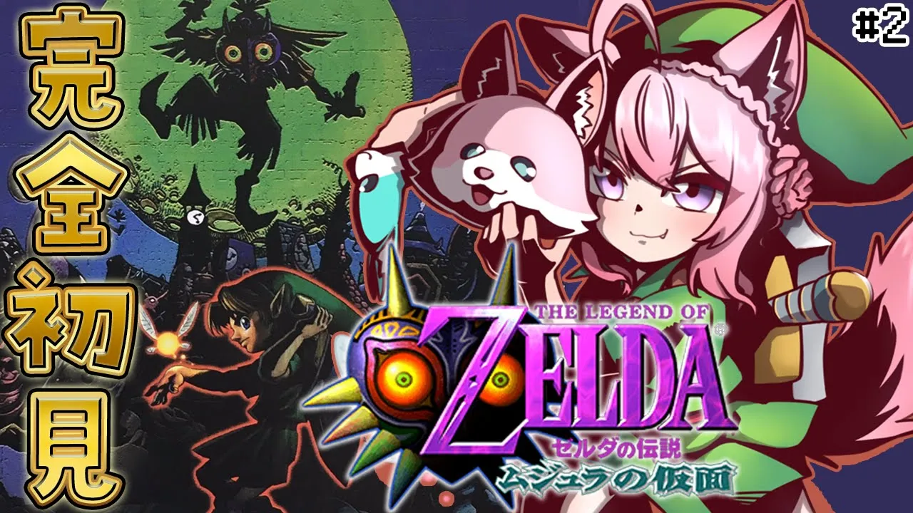 【ゼルダの伝説 ムジュラの仮面】完全初見！ホラーゲーム苦手＆謎解きは得意な女のムジュラ！ #2 【博衣こより/ホロライブ】