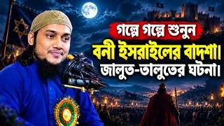 বনী ইসরাইলের অত্যাচারী বাদশাহের গল্প || আবু ত্বহা মুহাম্মদ আদনান || Abu Tawhaa Muhammad Adnan