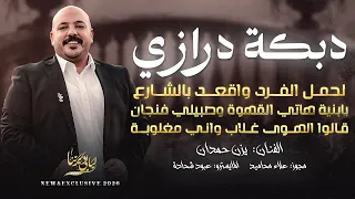لحمل الفرد واقعد بالشارع   يا بنية هاتي القهوة وصبيلي فنجان   قالوا الهوى غلاب    يزن حمدان      دندنها