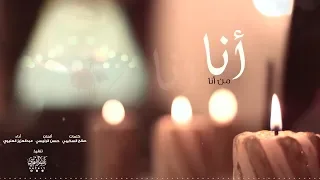 أنا من أنا كلمات صالح السكيبي أداء عبدالعزيز العليوي 