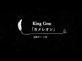 【カラオケ】カメレオン / King Gnu【女性キー(+2)、歌詞付きフル、オフボーカル】フジテレビ系月9ドラマ『ミステリと言う勿れ』主題歌。