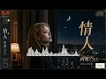 BEYOND黄家驹的粤语歌《情人》女声翻唱 完整版来咯。#治愈女声 #空灵女声 #粤语歌翻唱 #治愈音乐 #疗愈歌曲