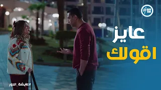 حازم قرر يعترف لـ فاطيمة بحبه وخايف من رد فعلها عايشة الدور 