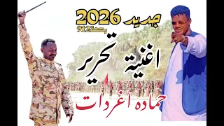 فنان الشرق حماده اغردات      اغنية تحرير      بصمة     شرق السودان  ترند شرق السودان  تحدي صمود فداء دندنها