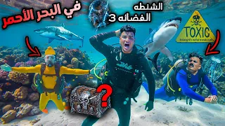 الشنطه الفضائية البحث علي الصندوق في البحر الجزء الثالث سيف عماد 