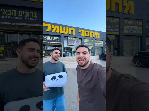 כל מה משהו מצליח להכניס לקופסה הוא מקבל! בשיתוף מחסני חשמל