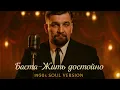Lagu Баста - Жить достойно (1950's Soul Version)