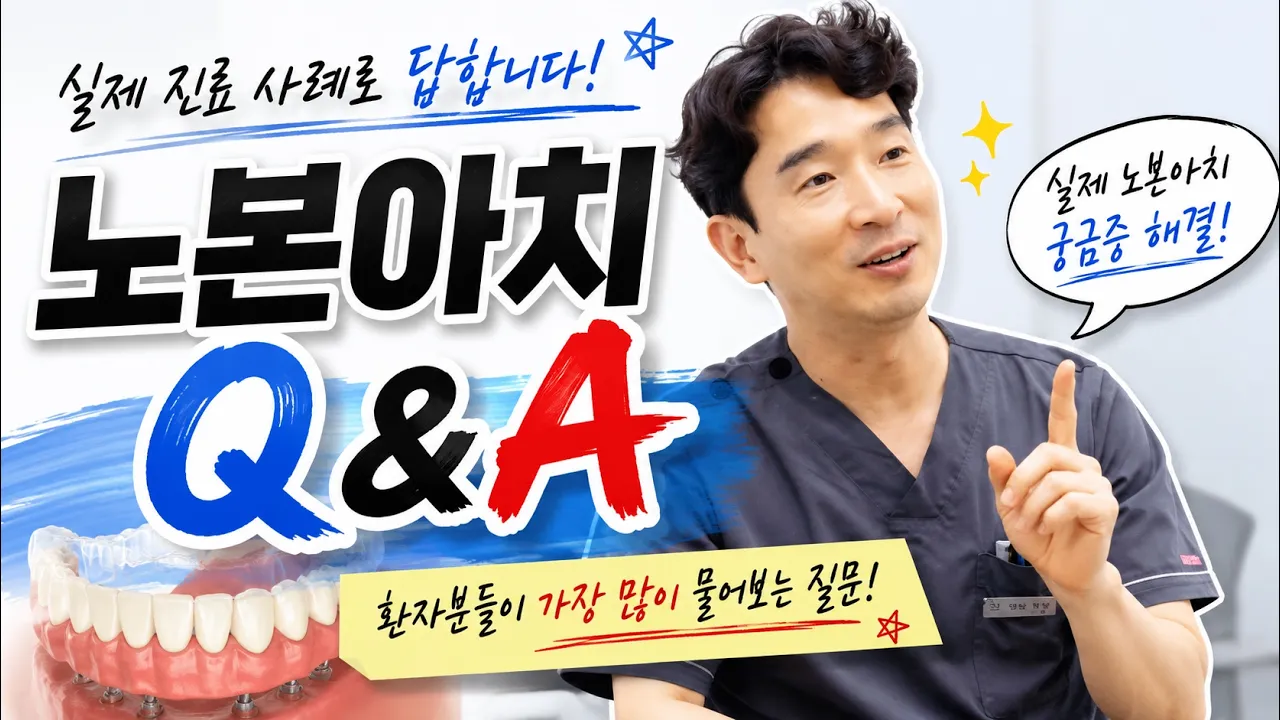 노본아치가 왜 더 빠를까? 임플란트 치료기간 Q&A #치과 #임플란트 #노본아치