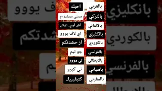 بلعربي ان بحبك بالتركي سيني سيفيورم 