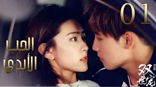 الحلقة 01 من مسلسل الحــب الأبـدي 2 The Eternal Love II 