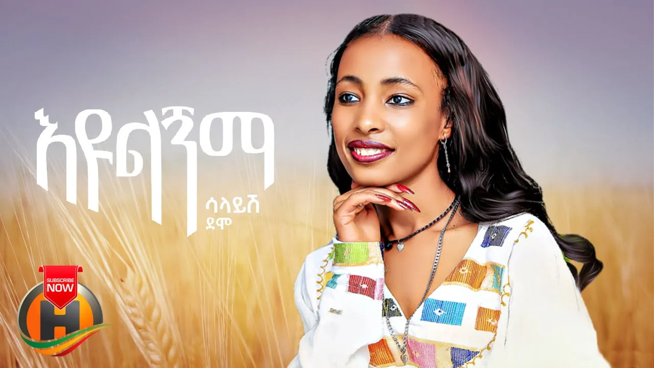 Salayish Demo - Eyulegnima | እዩልኝማ - New Ethiopian Music 2023 (Official Video)