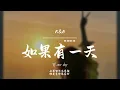 如果有一天(R&B)/ Haohao |原唱：梁靜茹｜『如果有一天我們再見面時間會不會倒退一點也許我們都忽略互相傷害之外的感覺』