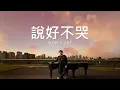 周杰倫 Jay Chou【說好不哭 Won't Cry with 五月天阿信 Mayday Ashin】Chinese / English Pinyin Lyrics