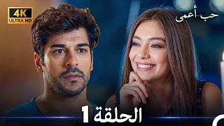 حب أعمى الحلقة 1 (4K) (Arabic Dubbed)