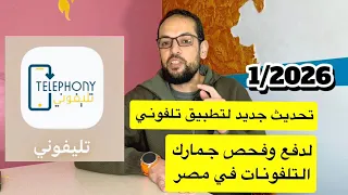 تحديث مهم لتطبيق تلفوني لجمارك التلفونات      في مصر  دندنها