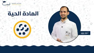 المادة الحية 1 الصف العاشر العلوم أ نزار زرزور منصة لبيب التعليمية 