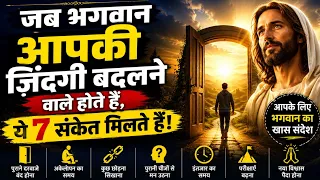 🙏 भगवान आपकी ज़िंदगी बदलने वाले हैं! ये 7 संकेत पहचान लो | Universe Message| Jesus Message Today