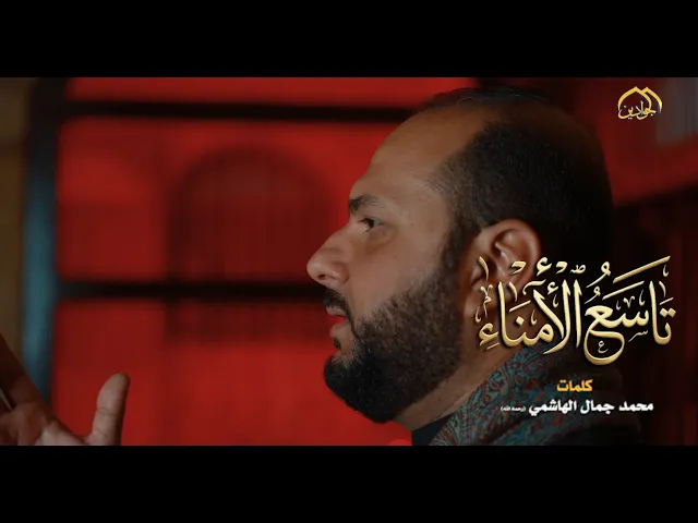 ⁣قصيدة : تاسع الأمناء
