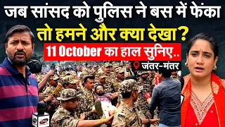 Jantar Mantar 2.0: जब सांसद को पुलिस ने बस में फेंका, तो हमने और क्या देखा? 11 October का हाल सुनिए