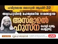 ദുആഇന് ഇജാബത്ത് ലഭിക്കുന്ന അസ്മാഉൽ ഹുസ്‌ന ചൊല്ലി ദുആ ചെയ്യുന്നു  | Kummanam usthad live