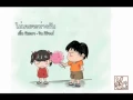 ไม่เคยจะห่างกัน - พิยะดา หาชัยภูมิ (เอิ้น) feat. วิน ศิริวงศ์