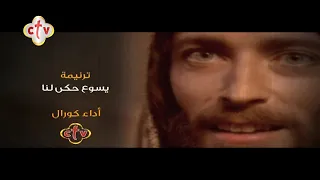 ترنيمة يسوع حكى لنا 