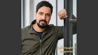 ساعه يبانوا دندنها