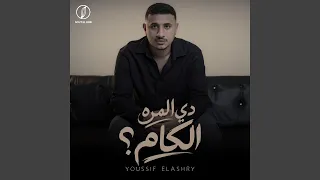 دي المره الكام دندنها