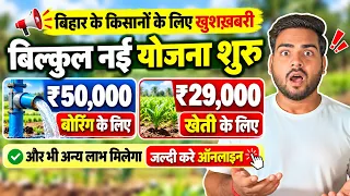 किसानो के लिए नई योजना शुरू, मिलेगा बोरिंग और खेत दोनो के लिए अनुदान | Oil Palm Yojana Bihar 2026