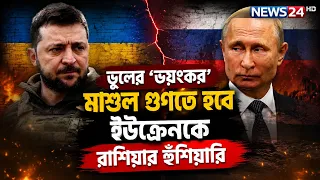 পুতিন বললেন, নিজেদের স-র্ব-না-শ ডেকে এনেছে ইউক্রেন | Putin | Ukraine | Russia | NEWS24