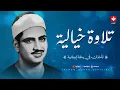 Download Lagu تلاوة خيالية أبكت الملايين للشيخ المنشاوي رحمه الله | تأخذك في رحلة إيمانية ساحرة 💙