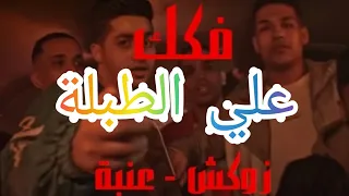 كليب فكك دبل زوكش و عنبه Fokak Double Zuksh Ft 3enba Prod Coolpix Boi 