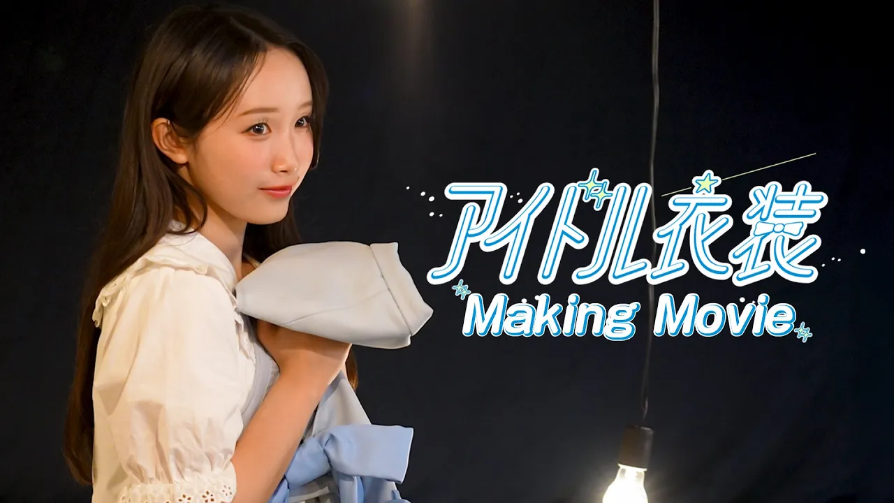 【Making】アイドル衣装／高嶺のなでしこ【HoneyWorks】