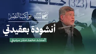أنشودة بعقيدتي    المنشد محمد منذر سرميني دندنها