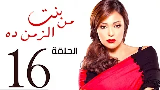 مسلسل بنت من الزمن ده الحلقة 16 Bent Mn Elzmn Da Series Eps 