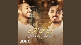 ولا حاجه دندنها