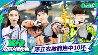 FULL《小巨人运动会》第10期：陈立农回归射箭连中10环，汪苏泷暖心带娃跟家长谈心｜Little Giant Games｜Mango TV
