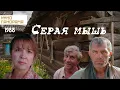 Lagu Серая мышь (1988 год) драма